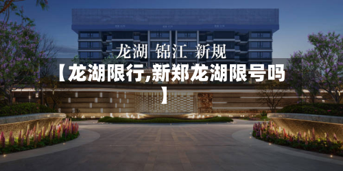 【龙湖限行,新郑龙湖限号吗】-第2张图片