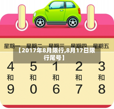 【2017年8月限行,8月17日限行尾号】