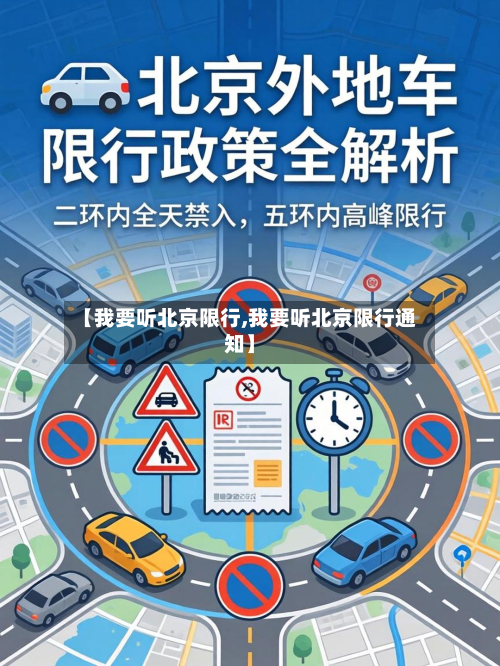 【我要听北京限行,我要听北京限行通知】-第3张图片