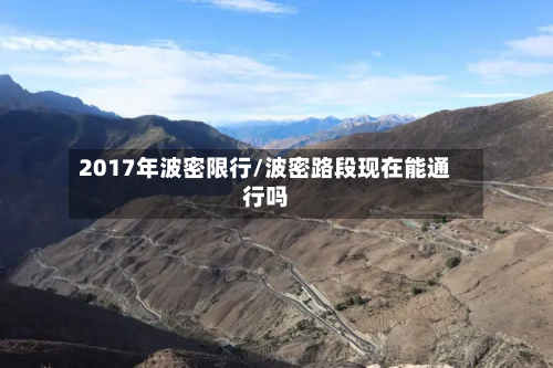 2017年波密限行/波密路段现在能通行吗