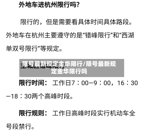 限号最新规定金华限行/限号最新规定金华限行吗-第2张图片