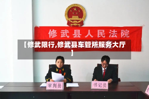 【修武限行,修武县车管所服务大厅】