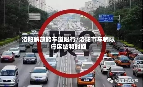 洛阳解放路车道限行/洛阳市车辆限行区域和时间-第3张图片