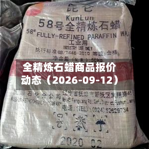 全精炼石蜡商品报价动态(2026-09-12)-第2张图片