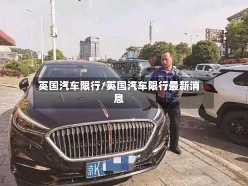 英国汽车限行/英国汽车限行最新消息-第1张图片