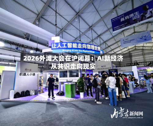 2026外滩大会在沪闭幕:AI新经济从共识走向现实-第3张图片