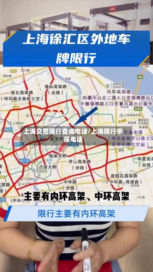 上海交警限行查询电话/上海限行举报电话