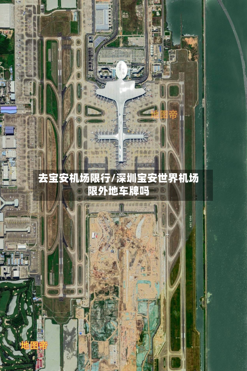 去宝安机场限行/深圳宝安世界机场限外地车牌吗-第2张图片