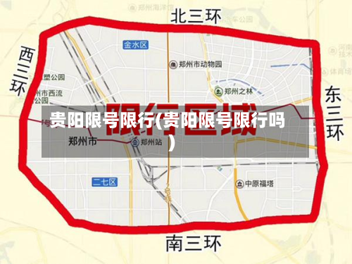 贵阳限号限行(贵阳限号限行吗)