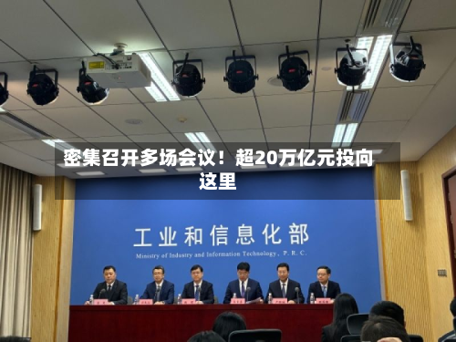 密集召开多场会议！超20万亿元投向这里