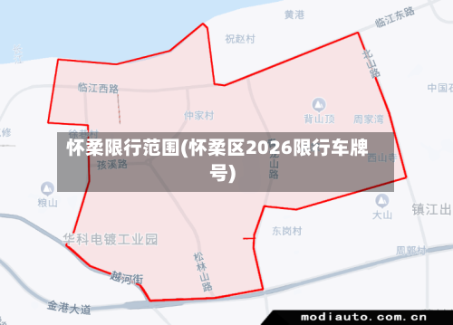 怀柔限行范围(怀柔区2026限行车牌号)