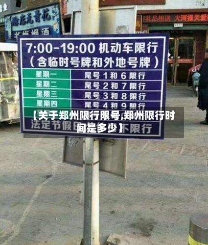 【关于郑州限行限号,郑州限行时间是多少】