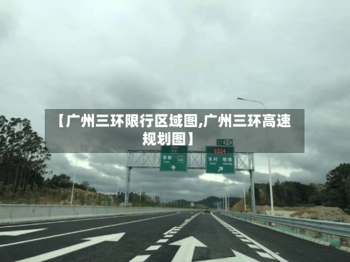 【广州三环限行区域图,广州三环高速规划图】-第2张图片