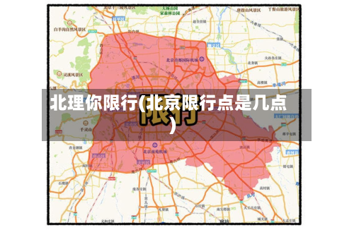 北理你限行(北京限行点是几点)
