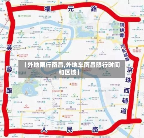【外地限行南昌,外地车南昌限行时间和区域】