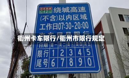衢州卡车限行/衢州市限行规定-第2张图片
