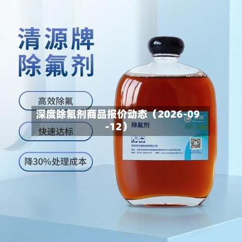 深度除氟剂商品报价动态(2026-09-12)-第2张图片