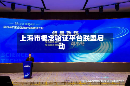 上海市概念验证平台联盟启动