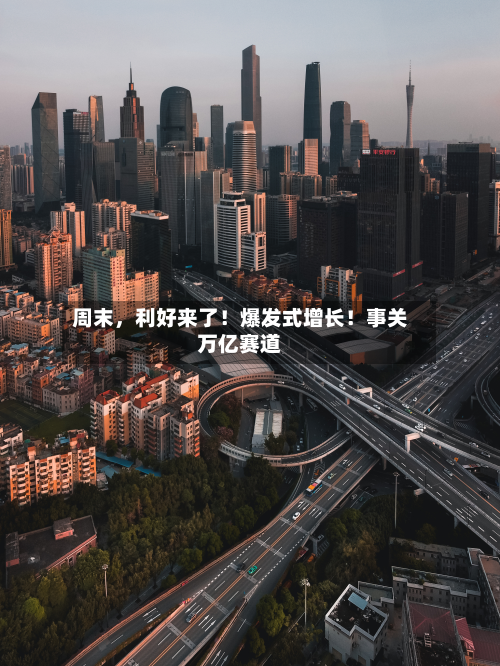 周末，利好来了！爆发式增长！事关万亿赛道-第2张图片
