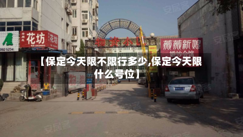 【保定今天限不限行多少,保定今天限什么号位】-第2张图片