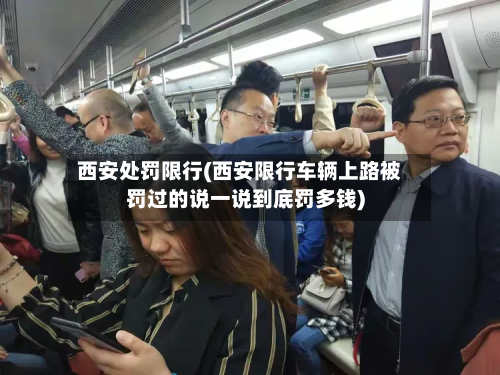 西安处罚限行(西安限行车辆上路被罚过的说一说到底罚多钱)