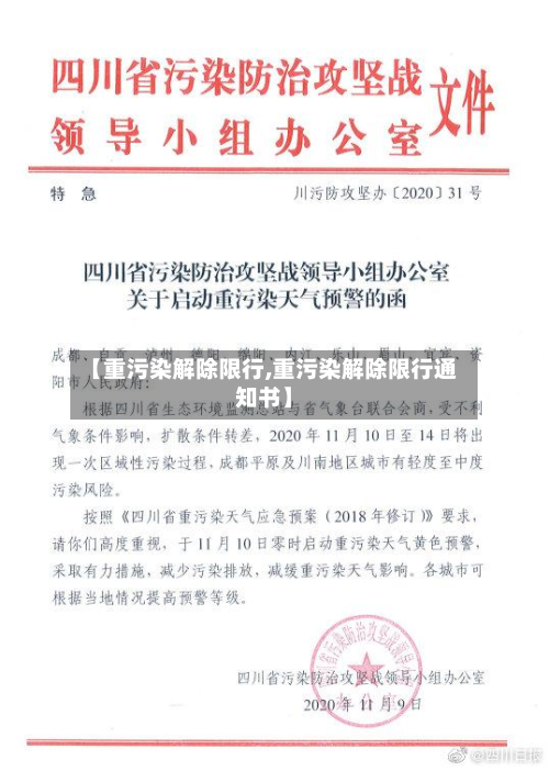 【重污染解除限行,重污染解除限行通知书】