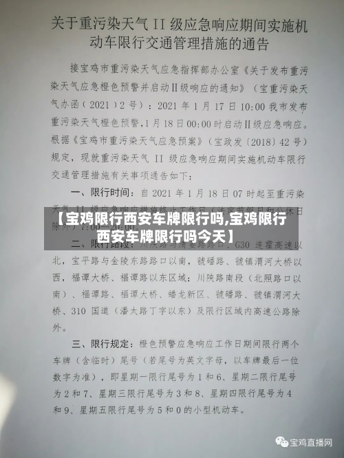 【宝鸡限行西安车牌限行吗,宝鸡限行西安车牌限行吗今天】