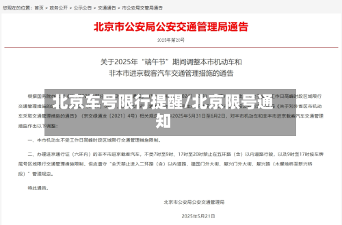 北京车号限行提醒/北京限号通知