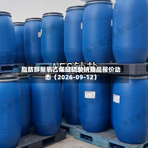 脂肪醇聚氧乙烯醚硫酸钠商品报价动态(2026-09-12)-第2张图片
