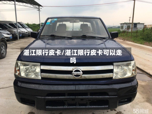 湛江限行皮卡/湛江限行皮卡可以走吗-第3张图片