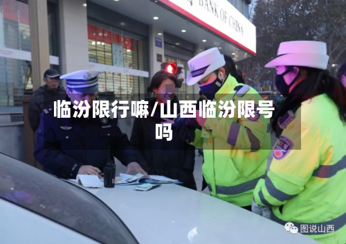 临汾限行嘛/山西临汾限号吗-第2张图片