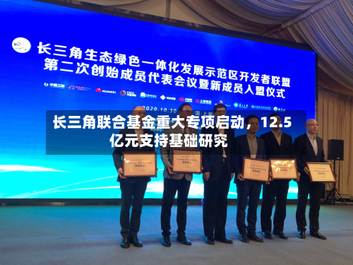 长三角联合基金重大专项启动,12.5亿元支持基础研究