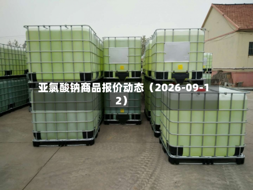 亚氯酸钠商品报价动态(2026-09-12)-第3张图片