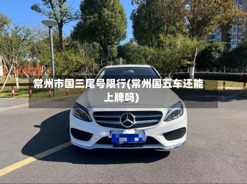 常州市国三尾号限行(常州国五车还能上牌吗)-第3张图片