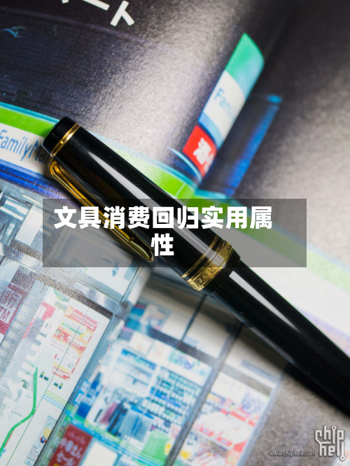 文具消费回归实用属性-第2张图片