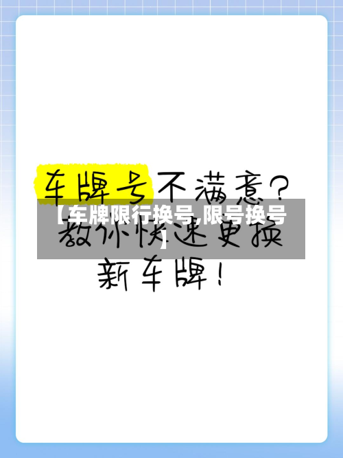 【车牌限行换号,限号换号】