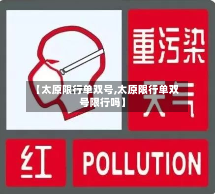 【太原限行单双号,太原限行单双号限行吗】-第3张图片