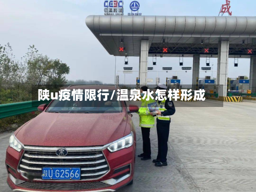 陕u疫情限行/温泉水怎样形成
