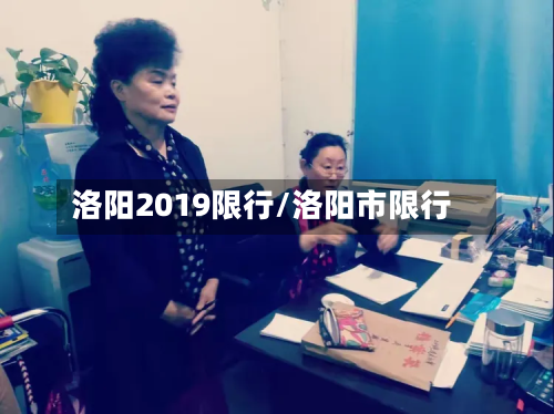 洛阳2019限行/洛阳市限行