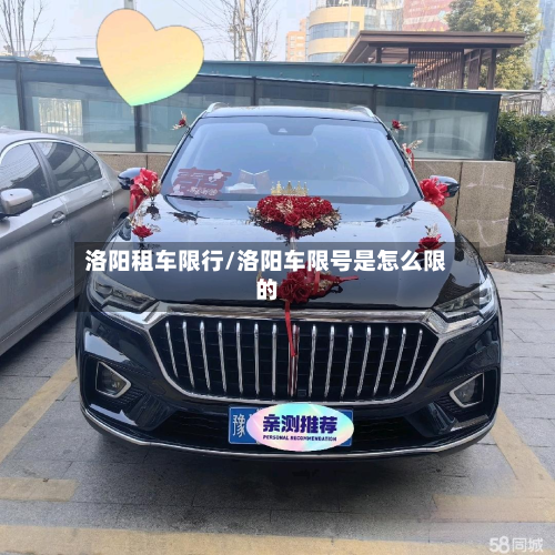 洛阳租车限行/洛阳车限号是怎么限的-第2张图片