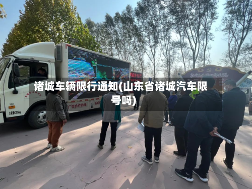诸城车辆限行通知(山东省诸城汽车限号吗)