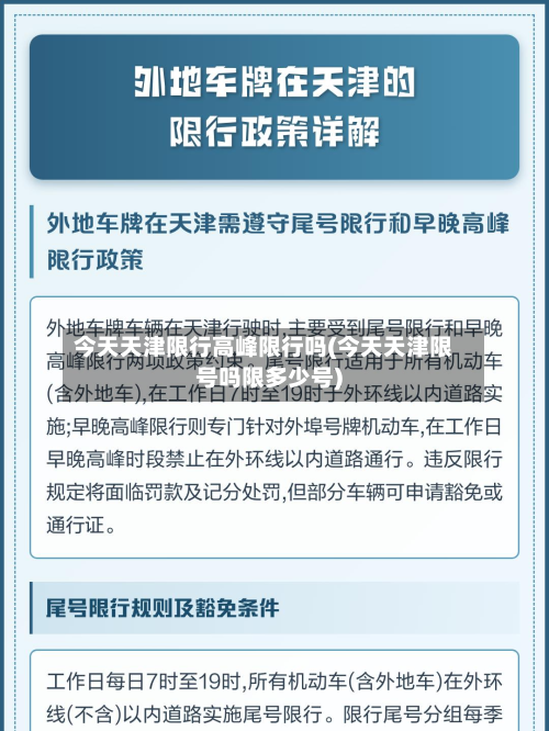 今天天津限行高峰限行吗(今天天津限号吗限多少号)-第3张图片