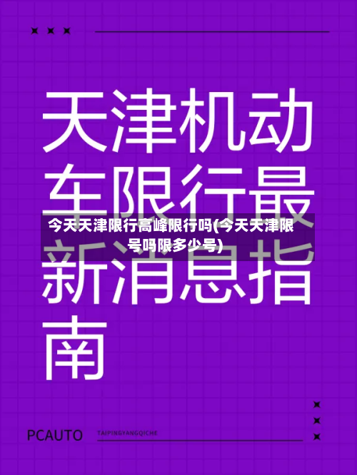 今天天津限行高峰限行吗(今天天津限号吗限多少号)-第2张图片