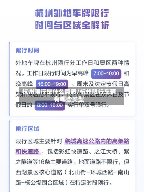杭州限行是什么意思/杭州限行车辆有哪些类型
