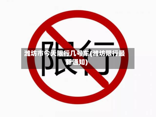 潍坊市今天限行几号车(潍坊限行最新通知)