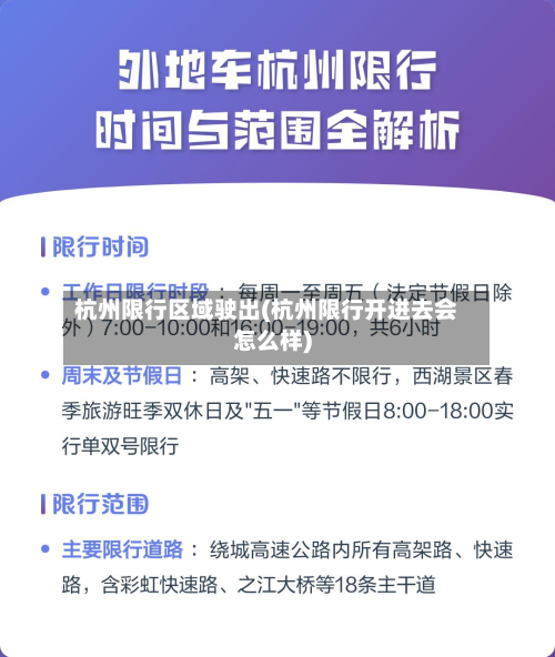 杭州限行区域驶出(杭州限行开进去会怎么样)