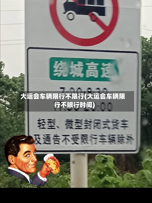 大运会车辆限行不限行(大运会车辆限行不限行时间)