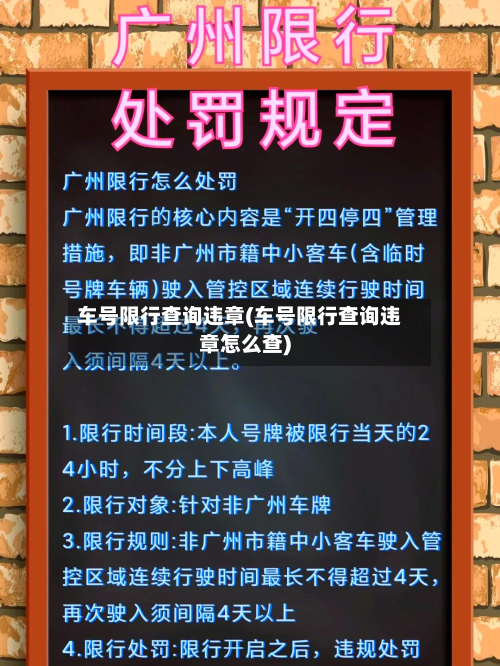 车号限行查询违章(车号限行查询违章怎么查)