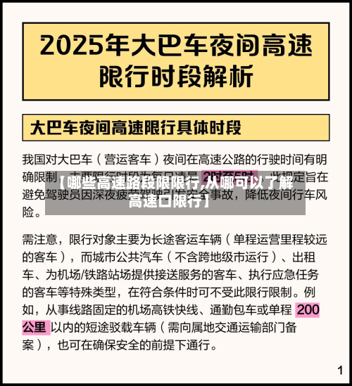 【哪些高速路段限限行,从哪可以了解高速口限行】