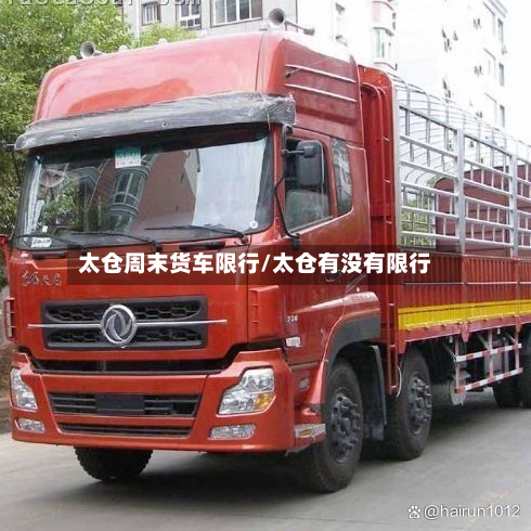 太仓周末货车限行/太仓有没有限行-第2张图片